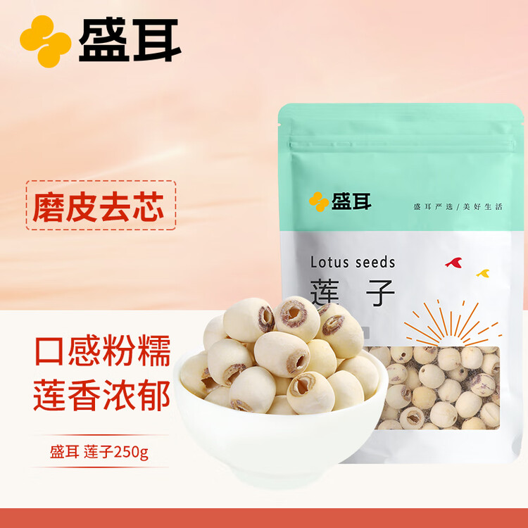 盛耳莲子 磨皮通芯白莲子250g  南北干货桂圆百合银耳羹煲汤食材 菜管家商品