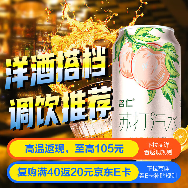名仁苏打汽水0糖0脂0卡桃味气泡水饮料330ml×24罐整箱装 菜管家商品