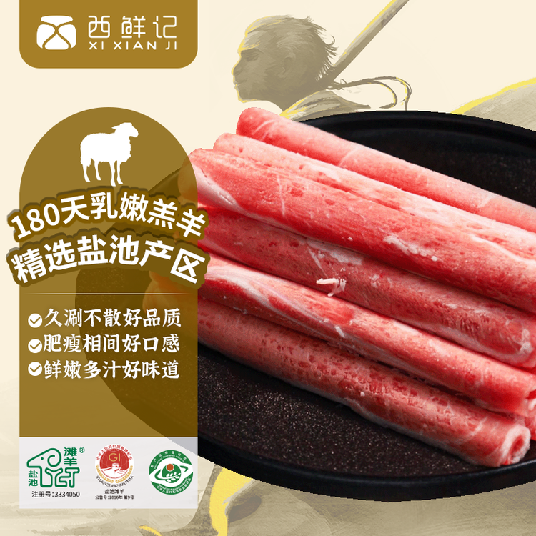 西鲜记宁夏盐池滩羊 原切羔羊肉卷300g 180天羔羊 涮羔羊肉片 火锅食材 菜管家商品