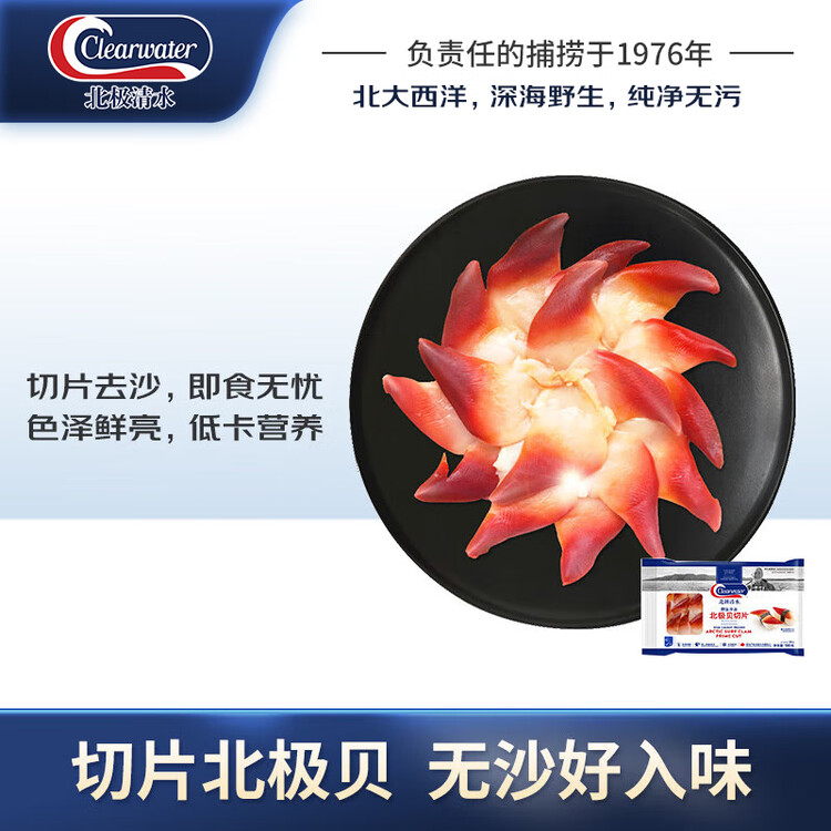 Clearwater北极清水加拿大去边去内脏北极贝刺身切片100g0添加解冻即食海鲜 菜管家商品