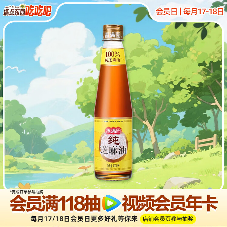 香满园纯芝麻香油 400ml【一级】益海嘉里荣誉出品 金龙鱼同厂 菜管家商品