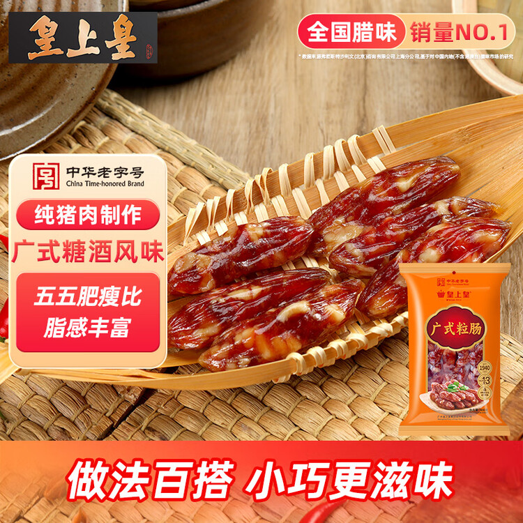 皇上皇广式粒肠广州手信特产广东香肠腊味煲仔饭腊肠五五肥瘦甜肠400g 菜管家商品