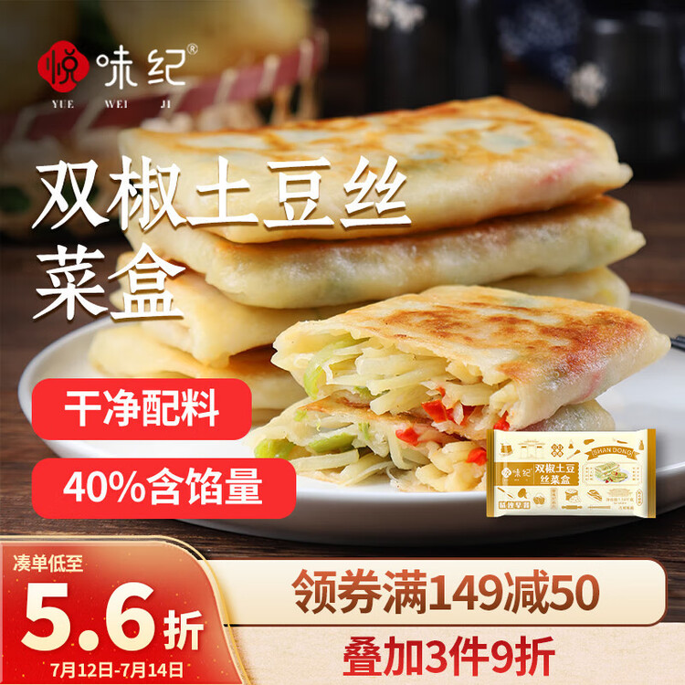 悦味纪 双椒土豆丝菜盒1.56kg 共12个 菜盒子馅饼 半成品早餐夜宵速食 菜管家商品