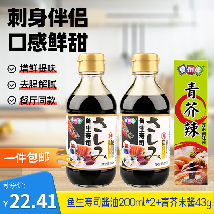伊例家鱼生寿司酱油200ml*2+青芥末酱43g日式生鱼片刺身酱油蘸料 海鲜汁 菜管家商品