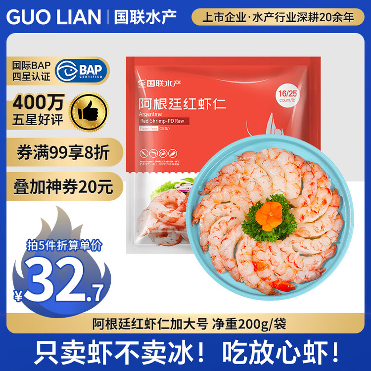 GUO LIAN国联 阿根廷红虾仁加大号无冰净重200g 7-13只 京东虾仁品质年货 菜管家商品