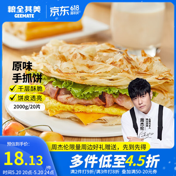 粮全其美原味手抓饼100g*20片 健康早餐卷饼 学生营养早餐半成品 年货送礼 菜管家商品