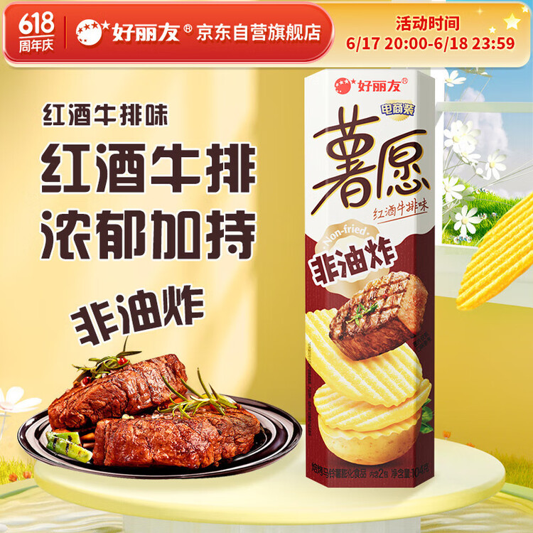 好丽友（orion）薯愿薯片红酒牛排味104g 休闲零食薯片非油炸膨化食品小吃 菜管家商品