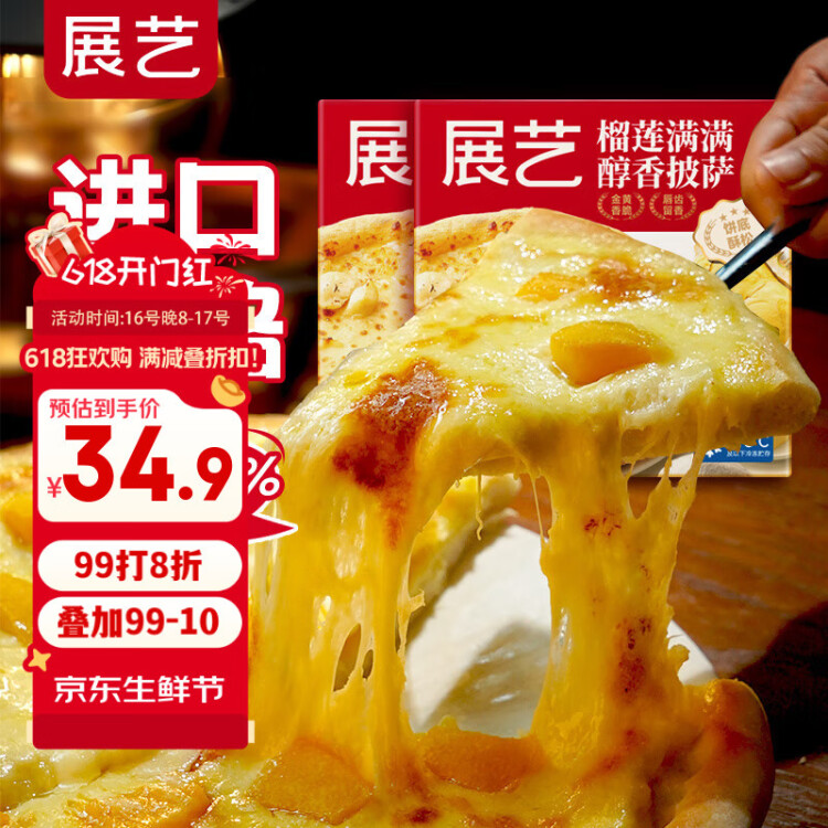展艺 榴莲满满醇香披萨 180g*2盒 金枕纯榴莲果肉芝士披萨半成品 菜管家商品 商品图