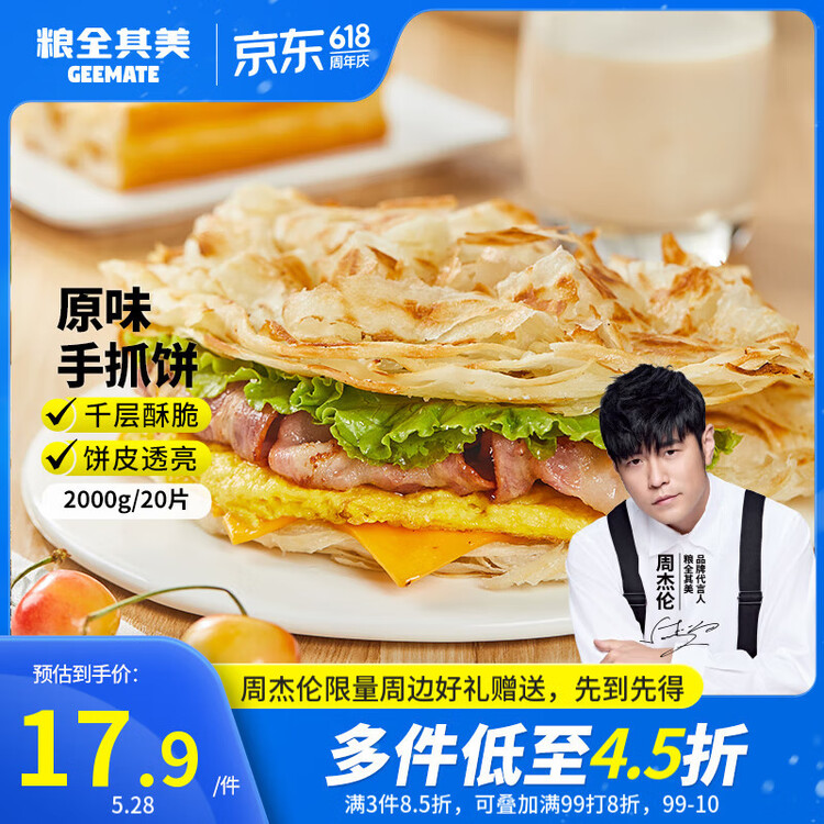 粮全其美原味手抓饼100g*20片 健康早餐卷饼 学生营养早餐半成品 年货送礼 菜管家商品