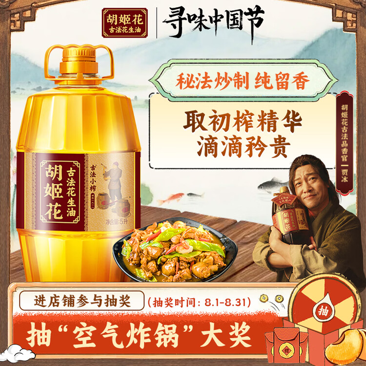 胡姬花 食用油 古法小榨【保真花生油】花生油5L  菜管家商品