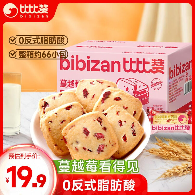 比比赞（BIBIZAN）蔓越莓曲奇饼干整箱800g早餐办公室零食饱腹代餐小吃送礼休闲食品 菜管家商品
