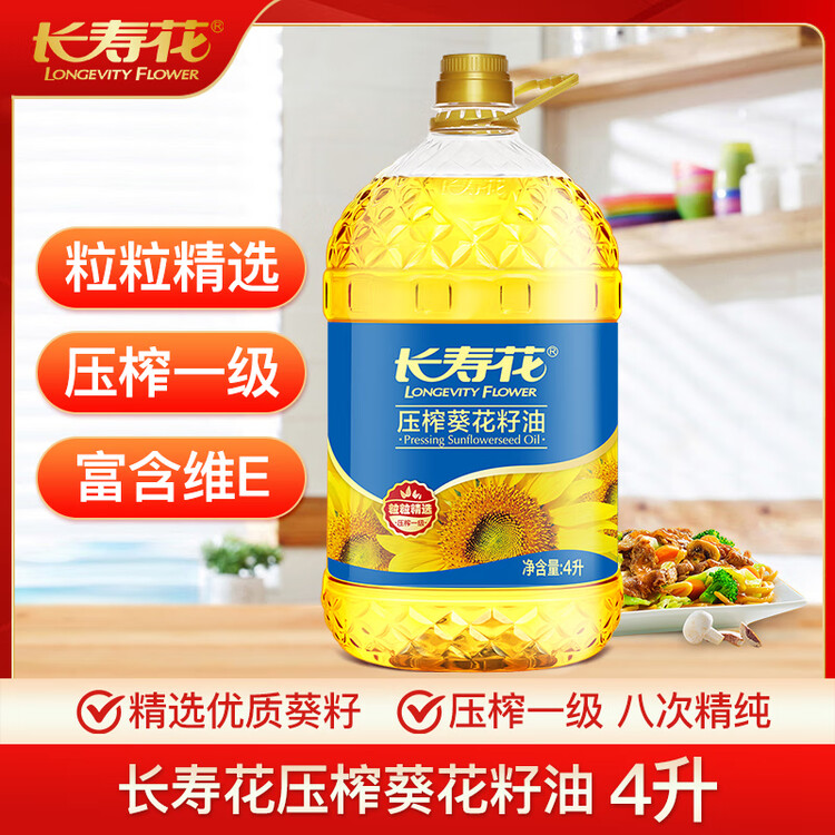 长寿花葵花籽油 4L 家用压榨一级食用油 年货热卖 菜管家商品