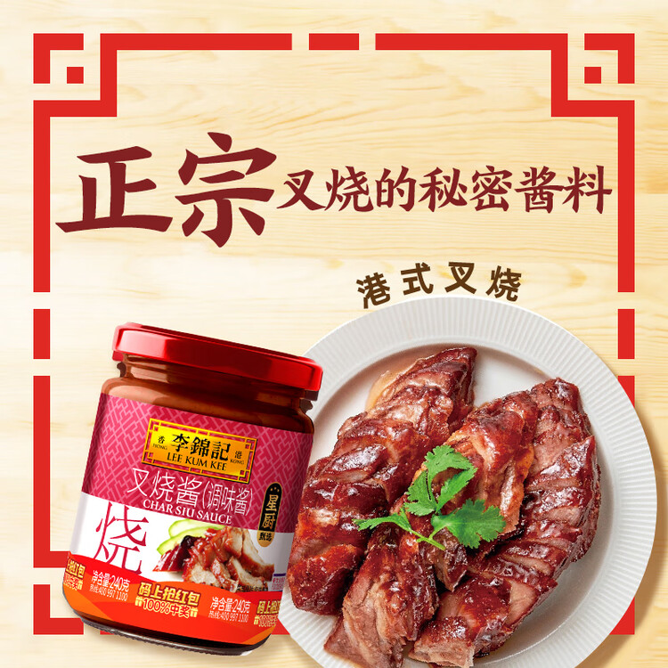 李锦记 叉烧酱240g 国宝级大师推荐 粤菜烧烤烤肉腌制调味 中式酱料 菜管家商品