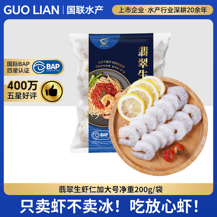 GUO LIAN国联  黑虎虾仁 去冰净重200g独立包装 13-23只 京东虾仁品质年货 菜管家商品