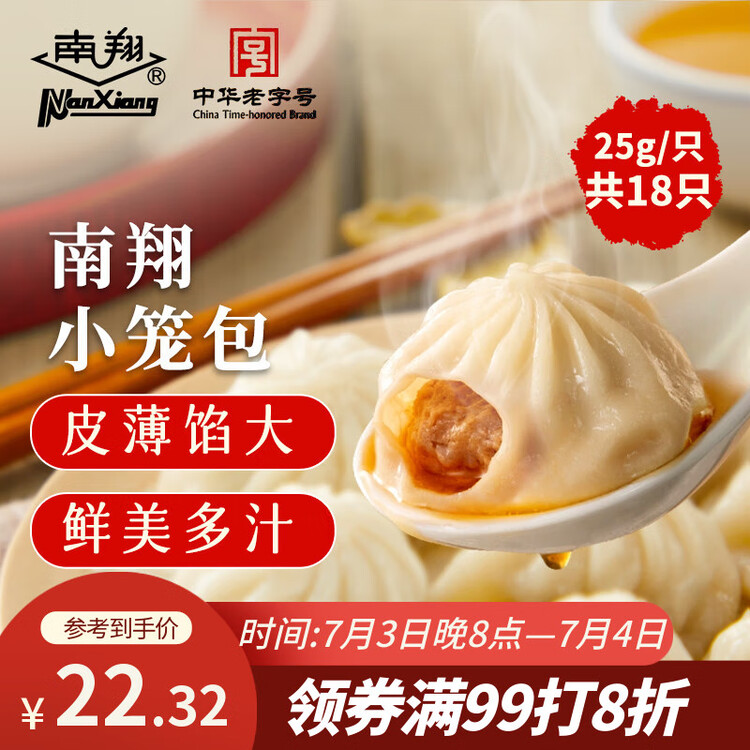 南翔小笼包450g（18只 ） 中华老字号 速食早餐食品半成品面点早饭 菜管家商品