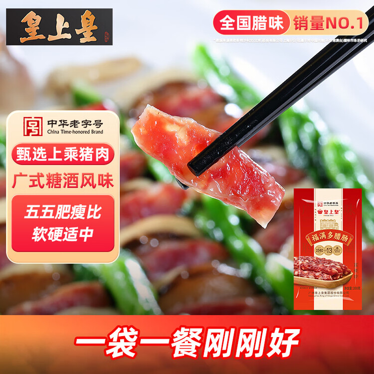 皇上皇福满多腊肠广式香肠广东腊味广州特产五五肥瘦煲仔饭腊肠200g 菜管家商品