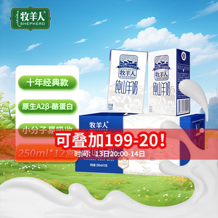 牧羊人纯山羊奶250ml*12盒 礼盒装 新鲜脱膻羊奶儿童成人早餐奶年货送礼 菜管家商品