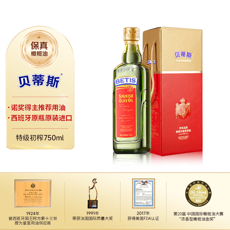 贝蒂斯（BETIS）【保真橄榄油】特级初榨橄榄油 750ml/瓶 原装进口 单只礼盒  菜管家商品