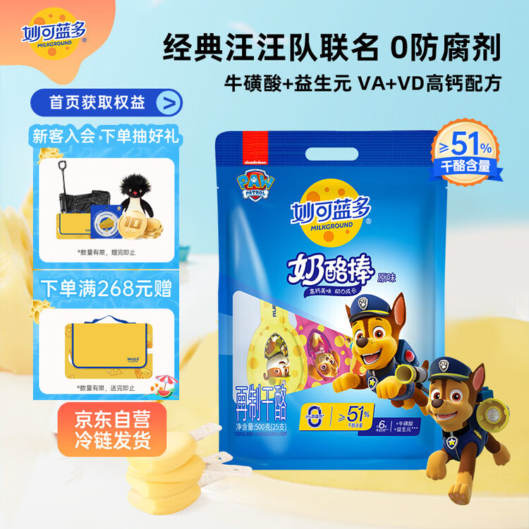 妙可蓝多 汪汪队儿童奶酪棒500g 原味 高钙0防腐剂健康营养宝宝零食 菜管家商品