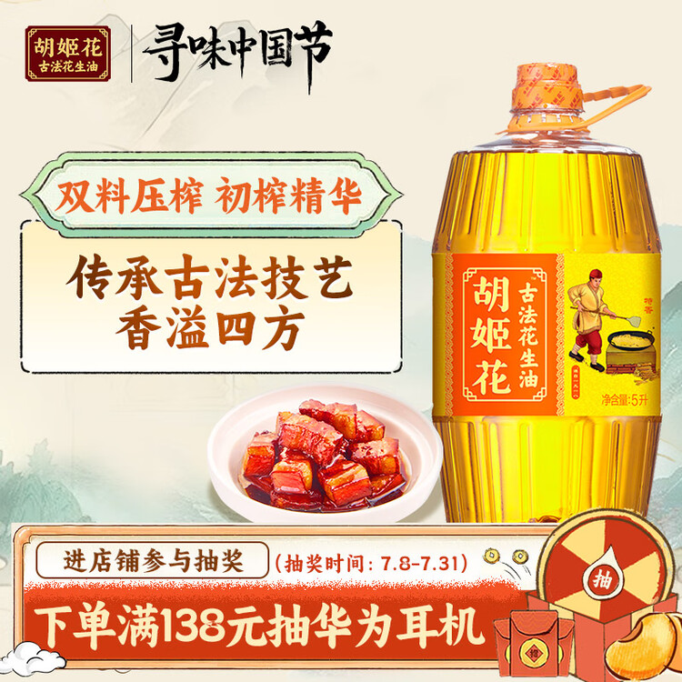 胡姬花 食用油【保真花生油】压榨一级 古法花生油5L(新老包装随机发货) 菜管家商品