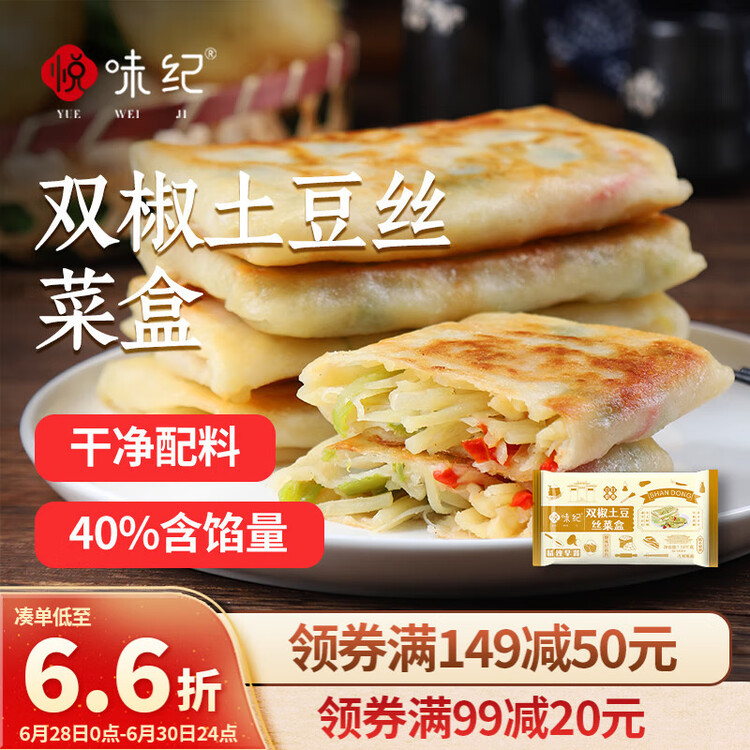 悦味纪 双椒土豆丝菜盒1.56kg 共12个 菜盒子馅饼 半成品早餐夜宵速食 菜管家商品
