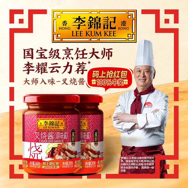 李锦记 叉烧酱240g 国宝级大师推荐 粤菜烧烤烤肉腌制调味 中式酱料 菜管家商品