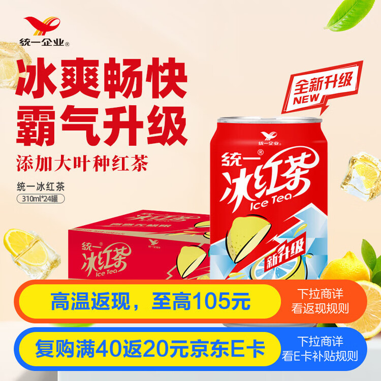 统一 冰红茶 罐装柠檬红茶饮料 310ML*24罐 整箱装 新旧包装交替发货 菜管家商品