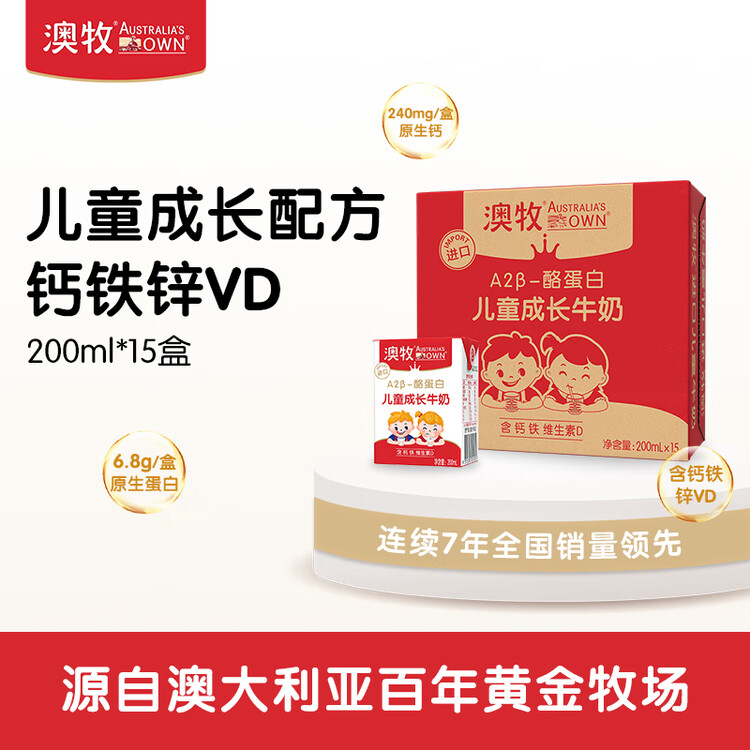 澳牧（Australia's Own）儿童成长牛奶 A2-β酪蛋白铁锌VD全脂早餐奶200ml*15盒 菜管家商品