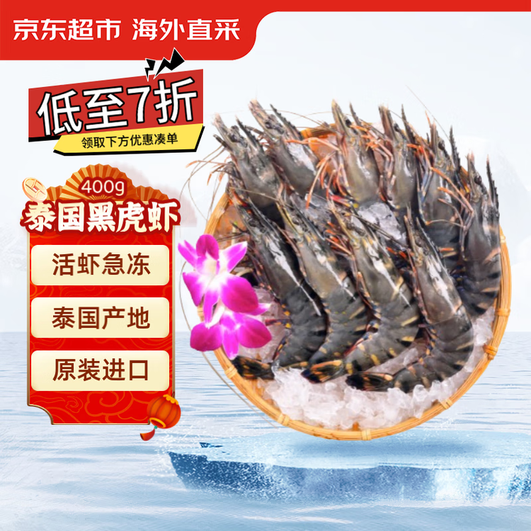 京东超市 海外直采泰国活冻黑虎虾400g (40-50规格)中号 16-20只/盒 海鲜 菜管家商品