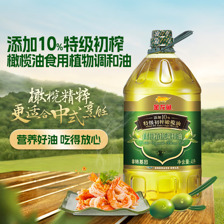 金龙鱼 食用油 初榨橄榄果香食用植物调和油4L（新老包装随机发货） 菜管家商品