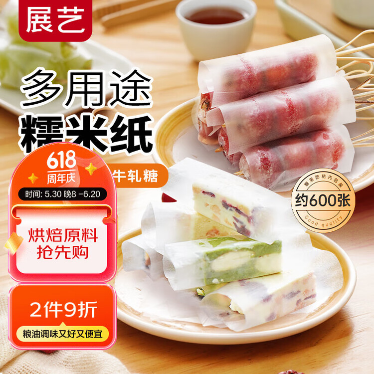 展艺糯米纸约600张 食用糖纸雪花酥牛轧糖葫芦阿胶糕包装原料90g 菜管家商品