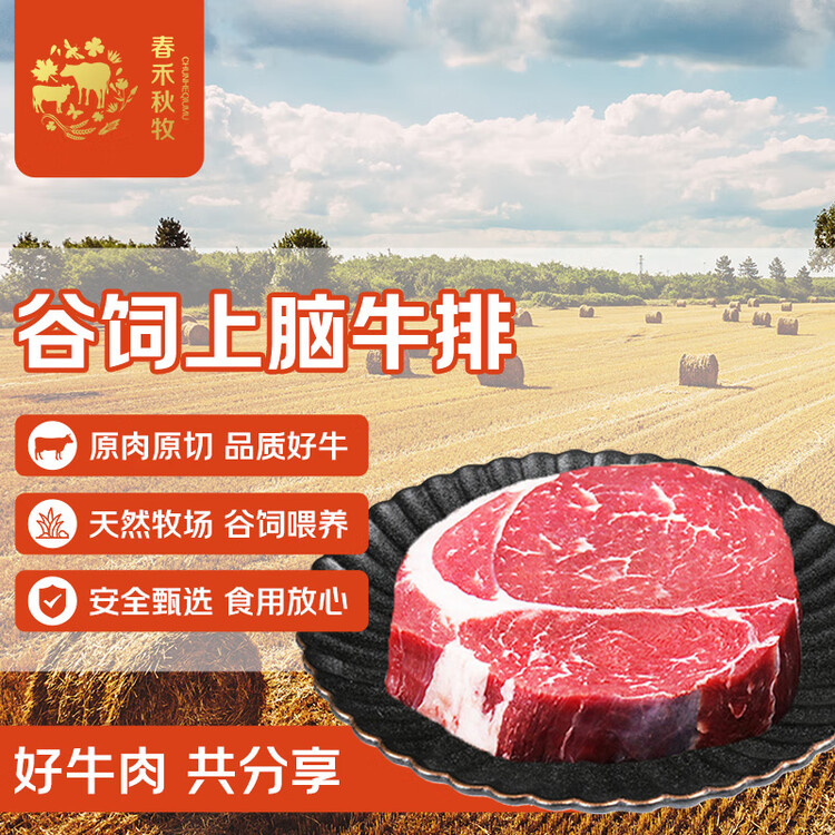 春禾秋牧 阿根廷安格斯原切上脑牛排200g 牛肉生鲜 风味浓郁 慢炖煎烤炒 菜管家商品