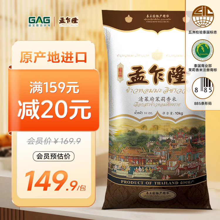孟乍隆 清莱府茉莉香米 大米20斤 泰国香米原装进口 进口大米 长粒米  菜管家商品