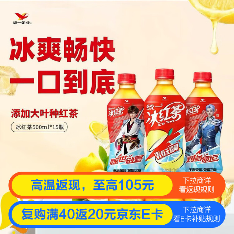 统一 冰红茶 【新说唱同款】 500ml*15瓶 新旧包装交替发货 菜管家商品