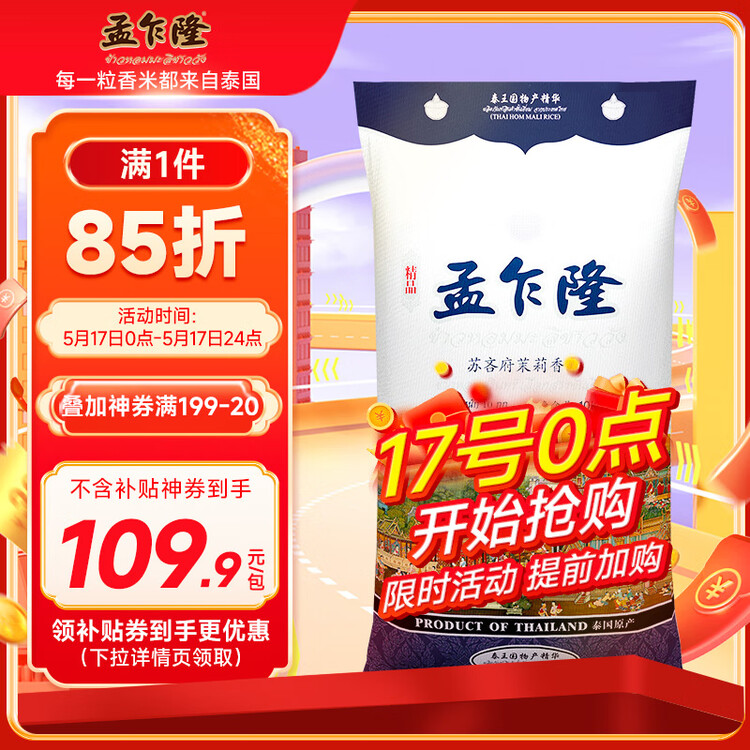 孟乍隆 苏吝府茉莉香米 大米20斤 进口大米 泰国香米 长粒米 香米 菜管家商品