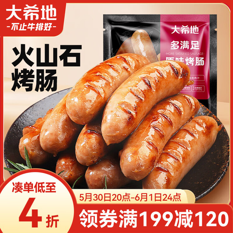大希地火山石烤肠 肉肠1016g/20根 早餐火腿肠香肠热狗空气炸锅烧烤食材 菜管家商品