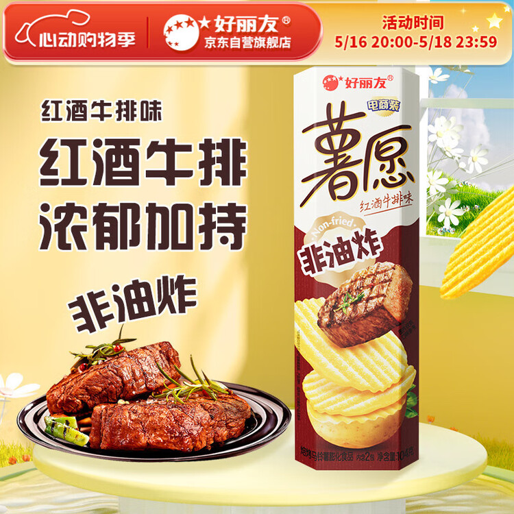 好丽友（orion）薯愿薯片红酒牛排味104g 休闲零食薯片非油炸膨化食品小吃 菜管家商品