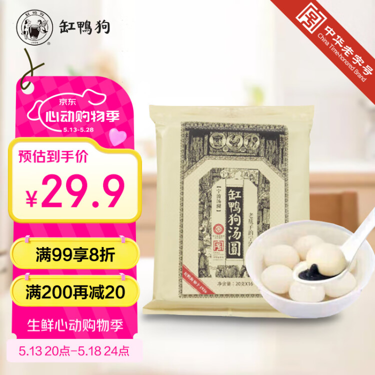 缸鸭狗 1926 黑芝麻汤圆320g 16只 宁波老字号汤圆 元宵 早餐 甜品 菜管家商品 商品图