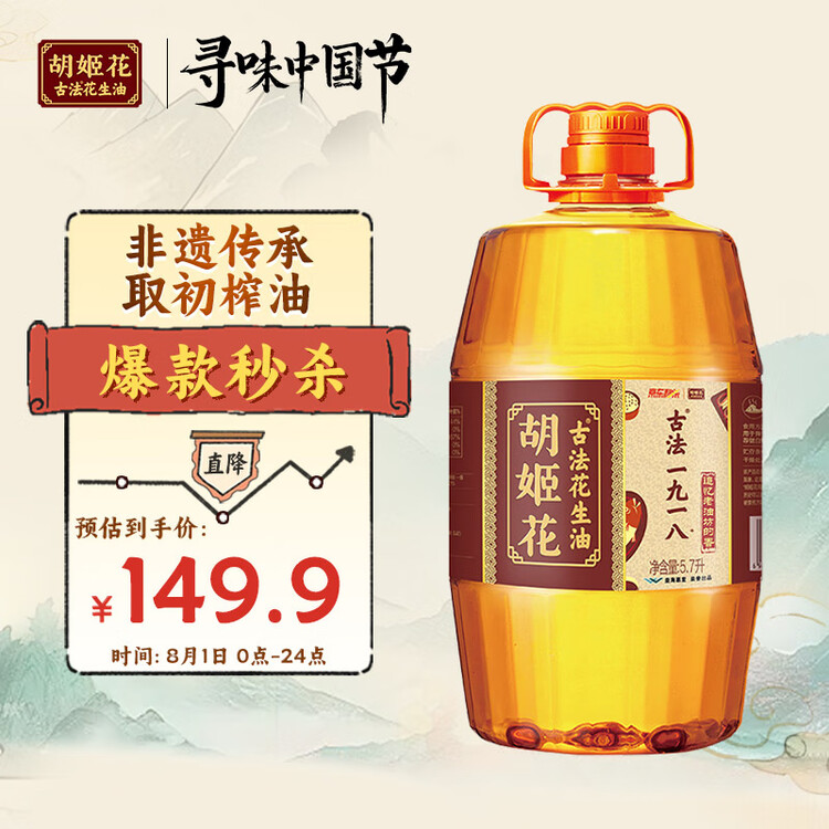 胡姬花 食用油【保真花生油】压榨 古法老油坊的香的花生油5.7L 菜管家商品