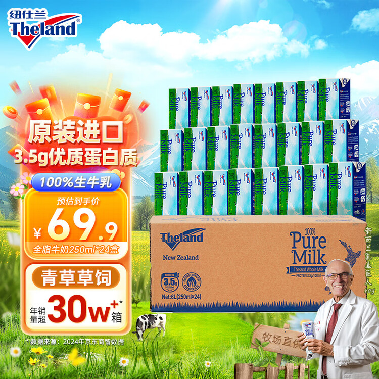 纽仕兰新西兰草饲3.5g蛋白高钙全脂纯牛奶100%生牛乳250ml*24盒整箱 菜管家商品