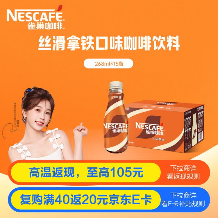 雀巢（Nestle）即饮咖啡 丝滑拿铁口味 咖啡饮料 268ml*15瓶 菜管家商品