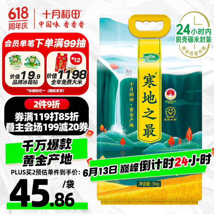 十月稻田 2025年新米 寒地之最 五常大米 10斤（东北大米 香米 十斤） 菜管家商品