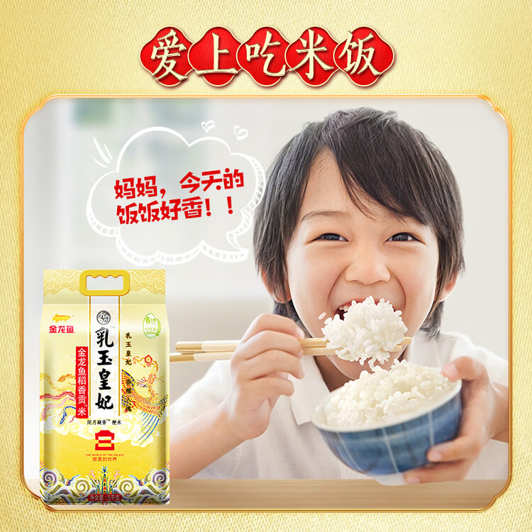金龙鱼东北大米 乳玉皇妃稻香贡米宫廷款10斤 六步鲜技术 鲜米   菜管家商品