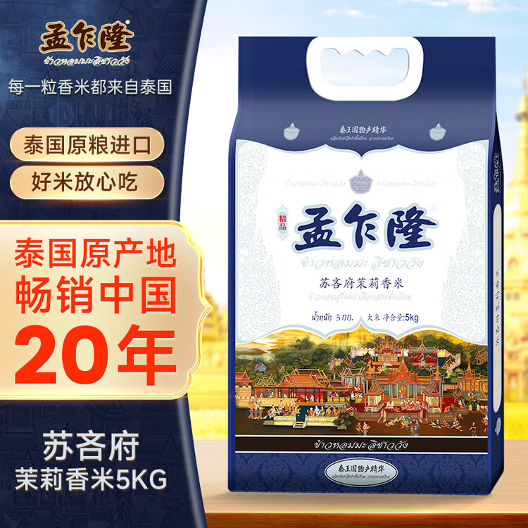 孟乍隆 苏吝府茉莉香米 大米10斤 泰国香米 进口大米 长粒米  菜管家商品