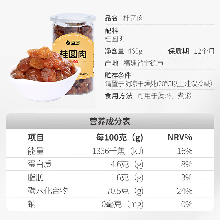 盛耳【古田产地】桂圆肉460g 无核免剥龙眼肉 去皮去核 源头直发包邮 菜管家商品