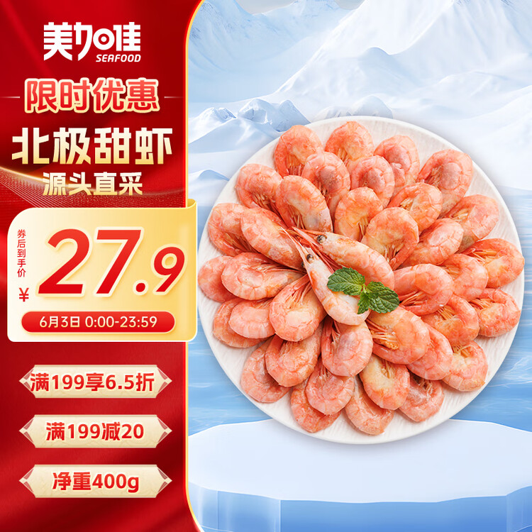 美加佳 加拿大熟冻北极腹籽甜虾净重400g 35-50只   熟冻甜虾 年货聚餐 菜管家商品