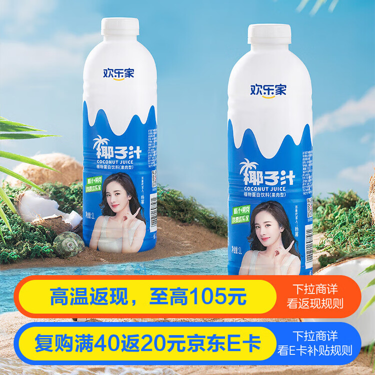 欢乐家椰子汁1L*6瓶 杨幂代言 果肉+椰汁植物蛋白饮料果汁 礼盒送礼 菜管家商品