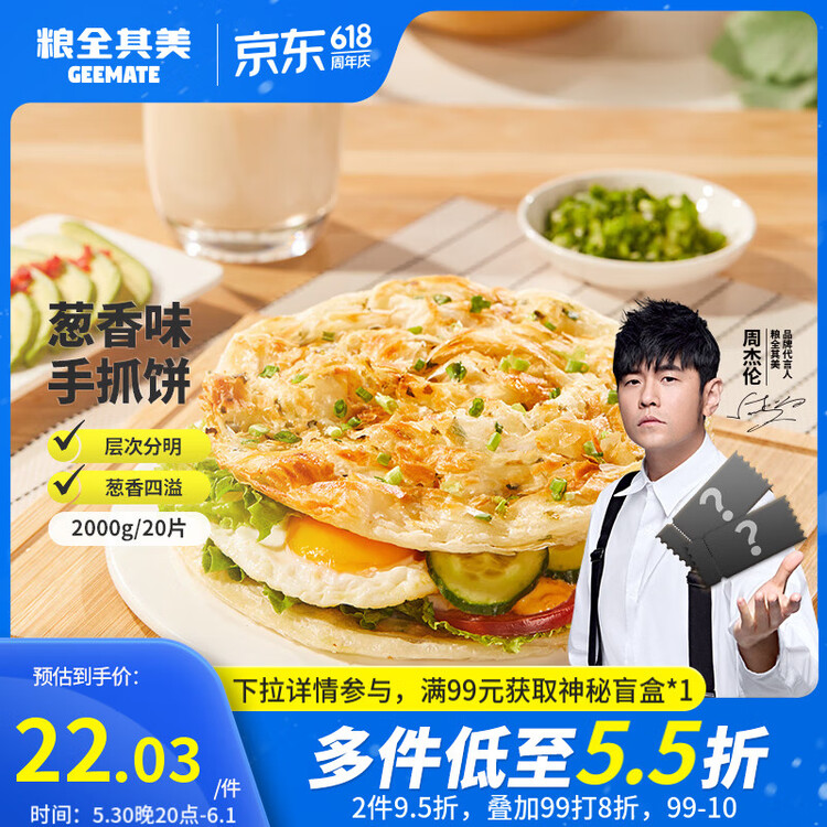 粮全其美鲜葱手抓饼100g*20片 葱香味 葱油饼学生营养早餐半成品 年货送礼 菜管家商品