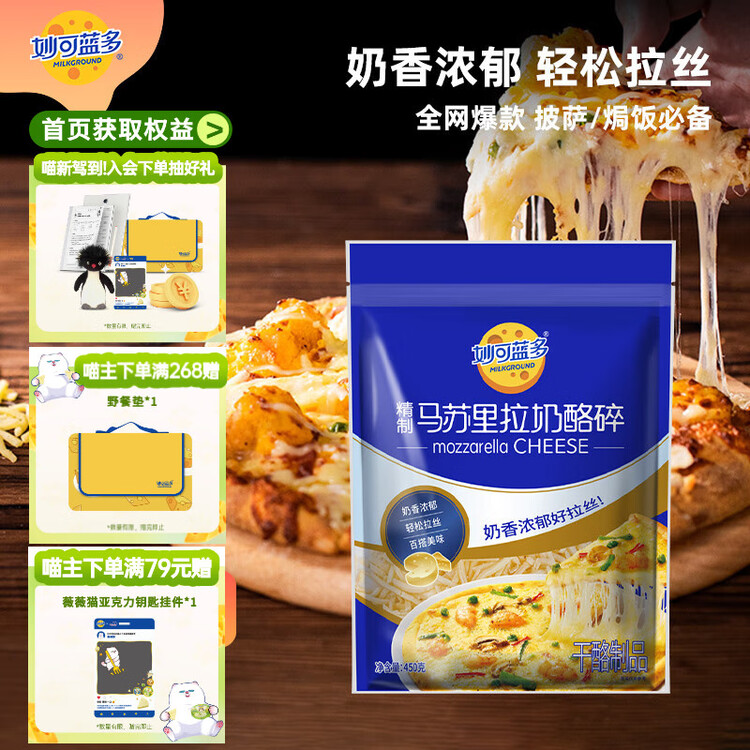 妙可蓝多马苏里拉芝士碎450g 奶酪碎  焗饭披萨拉丝烘焙原料 国产冷冻 菜管家商品
