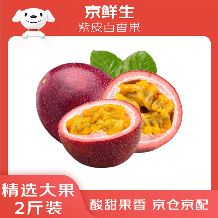 京鲜生 广西紫皮百香果 2斤装 约13-15粒 单果约70g 酸甜风味 新鲜水果 菜管家商品